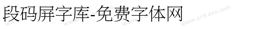 段码屏字库字体转换