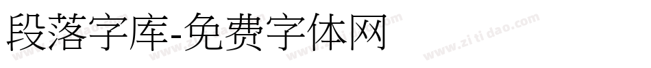 段落字库字体转换