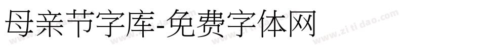 母亲节字库字体转换