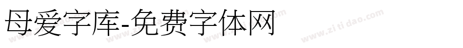 母爱字库字体转换