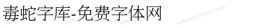 毒蛇字库字体转换