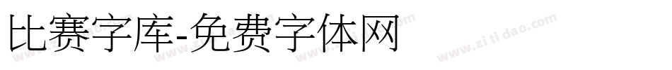 比赛字库字体转换