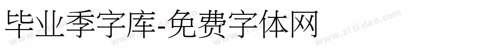 毕业季字库字体转换