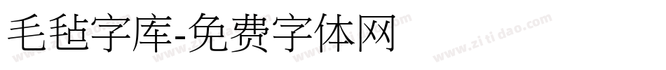 毛毡字库字体转换