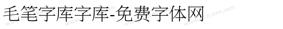 毛笔字库字库字体转换