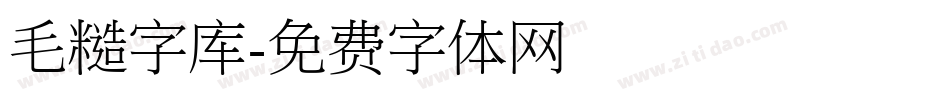 毛糙字库字体转换