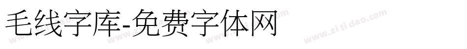 毛线字库字体转换