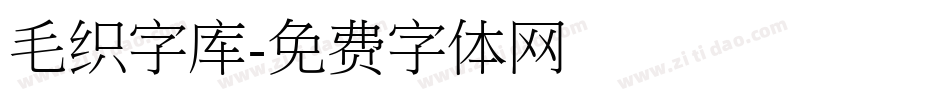 毛织字库字体转换