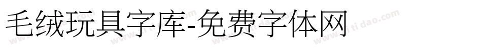 毛绒玩具字库字体转换