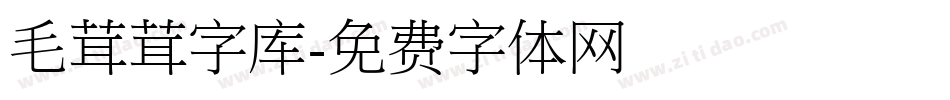 毛茸茸字库字体转换