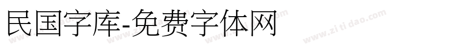 民国字库字体转换