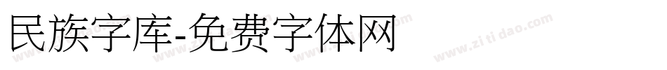 民族字库字体转换