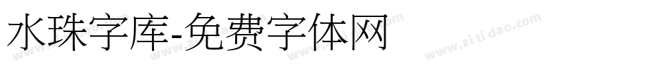 水珠字库字体转换