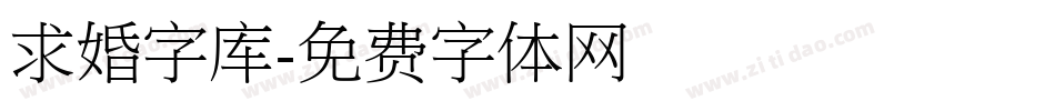 求婚字库字体转换