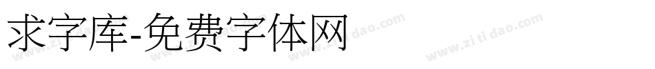 求字库字体转换