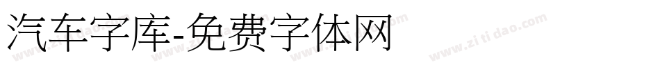 汽车字库字体转换