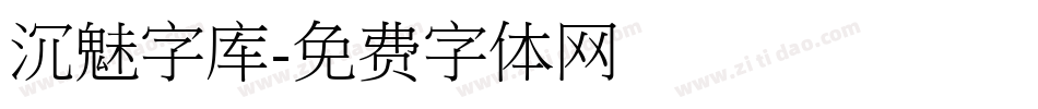 沉魅字库字体转换