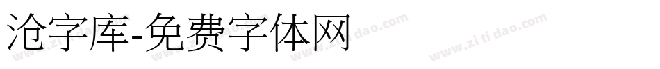 沧字库字体转换