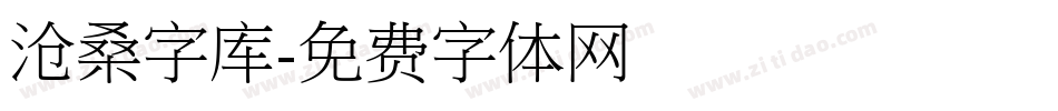 沧桑字库字体转换