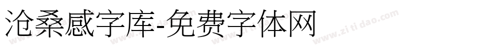 沧桑感字库字体转换