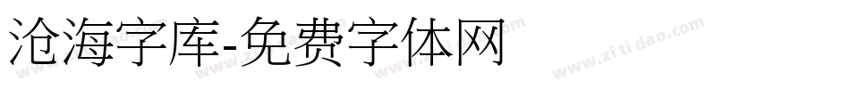 沧海字库字体转换