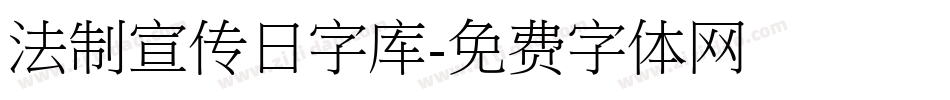 法制宣传日字库字体转换