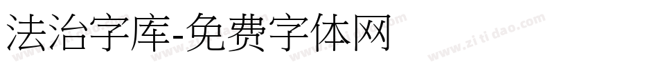 法治字库字体转换