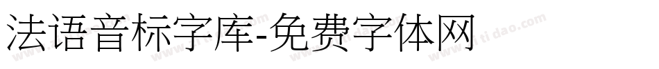 法语音标字库字体转换