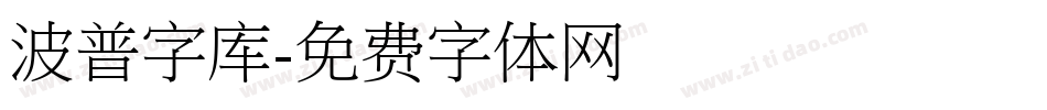 波普字库字体转换