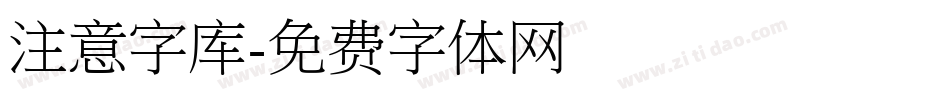 注意字库字体转换