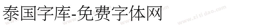 泰国字库字体转换