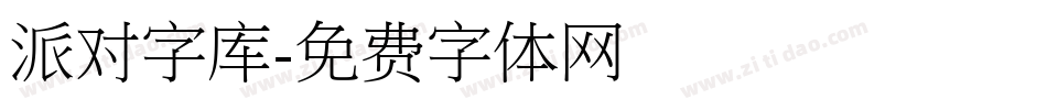 派对字库字体转换