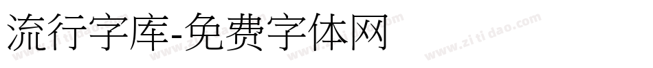 流行字库字体转换