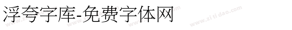 浮夸字库字体转换