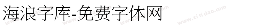 海浪字库字体转换