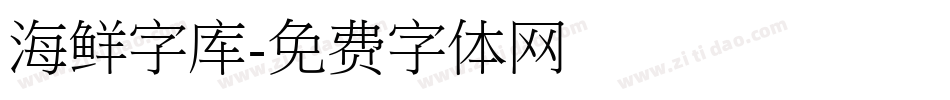 海鲜字库字体转换