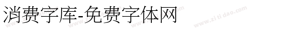 消费字库字体转换