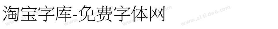 淘宝字库字体转换