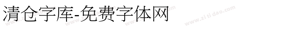 清仓字库字体转换