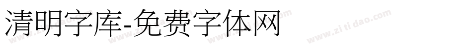 清明字库字体转换