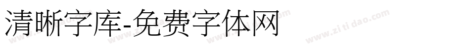 清晰字库字体转换