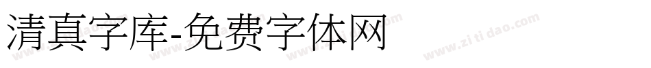 清真字库字体转换