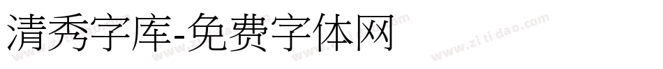 清秀字库字体转换