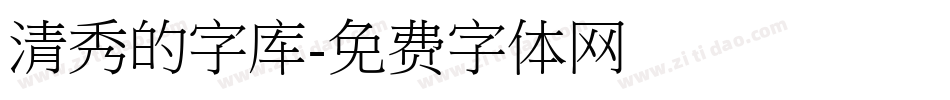 清秀的字库字体转换