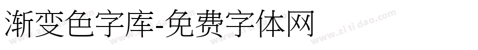 渐变色字库字体转换