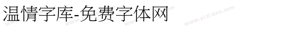 温情字库字体转换