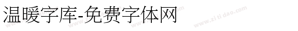 温暖字库字体转换