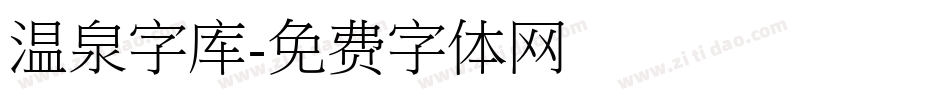 温泉字库字体转换