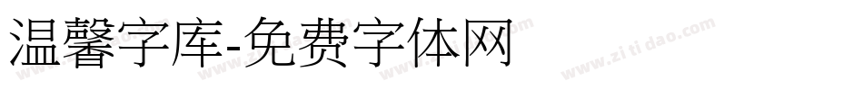 温馨字库字体转换