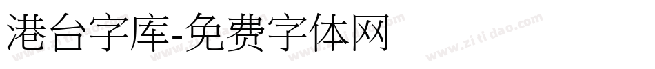 港台字库字体转换